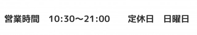 営業時間＆定休日