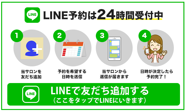 LINEでご予約、お問い合わせバナー