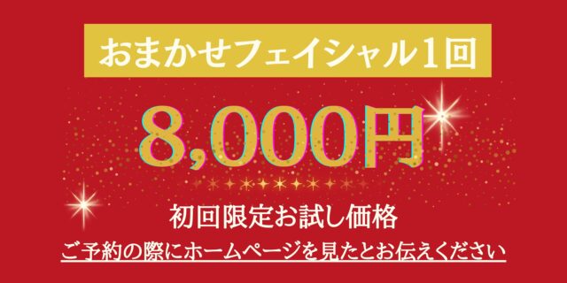フェイシャル１回お試し
