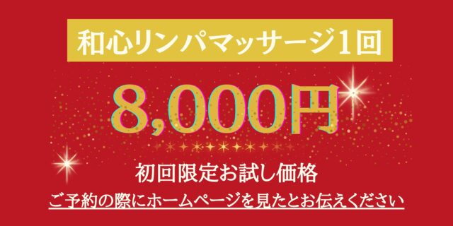 和心リンパマッサージ１回お試し