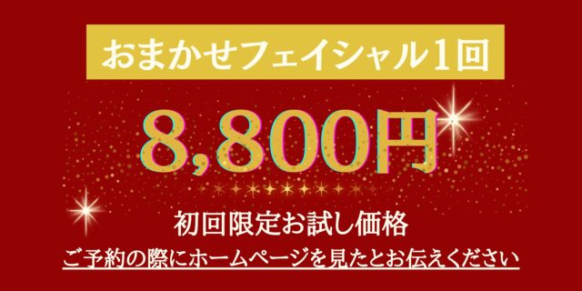 フェイシャル１回お試し