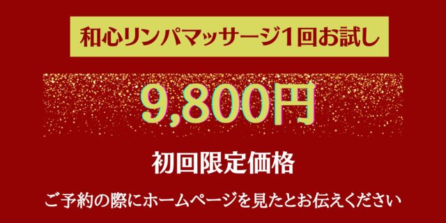 和心リンパマッサージ１回お試し