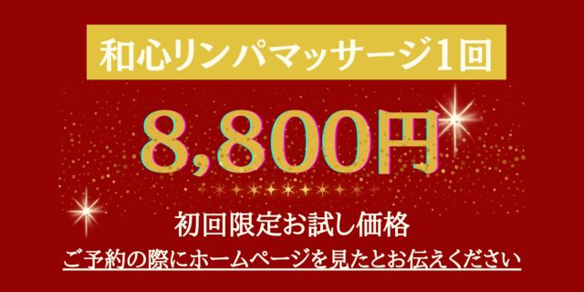 和心リンパマッサージ１回お試し
